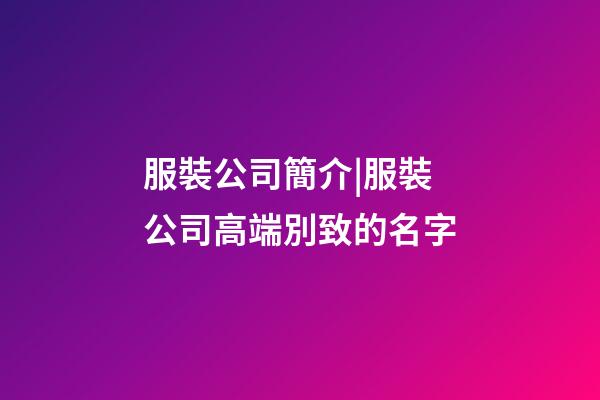 服裝公司簡介|服裝公司高端別致的名字-第1張-公司起名-玄機派